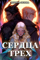 Сердца трех. Вторая жизнь фармацевта (Марина Орлова)