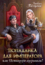 Попаданка для императора, или Истинную вызывали? (Любовь Песцова)