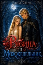 Рябина и можжевельник (Елена Элари)