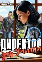 Директор для училки (Алиса Кит)