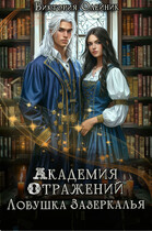 Академия Отражений 3. Ловушка Зазеркалья (Виктория Олейник)
