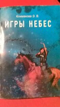 ИГРЫ НЕБЕС (Elya Klimakova)