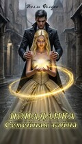 Попаданка: Семейная тайна (Белль Фолден)
