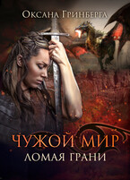Чужой Мир 2. Ломая грани (Оксана Гринберга)
