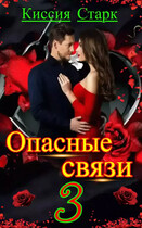 Опасные связи 3 (Киссия Старк)