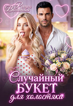 Случайный букет для холостяка (Риша Вольная)