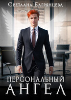 Персональный Ангел (Светлана Багрянцева)