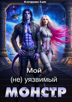 Мой (не)уязвимый Монстр (Катарина Елан)