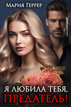 Я любила тебя, предатель! (Мария Геррер)