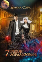 Семь Грехов лорда Кроули (Диана Соул)