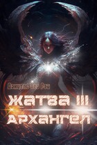 Жатва III. Архангел (Даниэль Зеа Рэй)