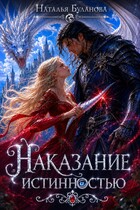 Наказание истинностью (Наталья Буланова)