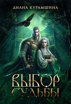 Выбор судьбы (Диана Курамшина)