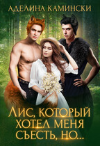 Лис, который хотел меня съесть, но… (Аделина Камински)