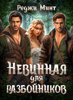 Невинная для разбойников (Реджи Минт)