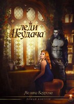 Леди Неудача (Мелина Боярова)