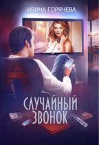 Случайный звонок (Ирина Горячева)