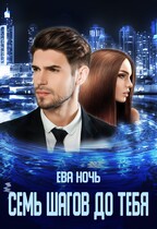Семь шагов до тебя (Ева Ночь)