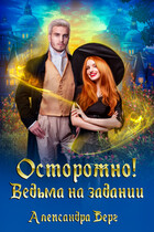 Осторожно! Ведьма на задании (Александра Берг)