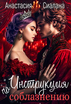 Инструкция по соблазнению (Анастасия Сиалана)