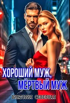 Хороший муж, мёртвый муж (Северная Виктория)