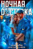 Ночная доставка (Анастасия Амери
                                                                                                            
                                                                                                                                                                                                                                        ,
                                                                
                                                                                                                                            Эйлин Крим)