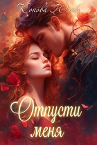 Отпусти меня (Конова Юлия)