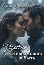 Измена. Невозможно забыть (Ольга Хмелёва)