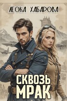 Сквозь Мрак (Леока Хабарова)