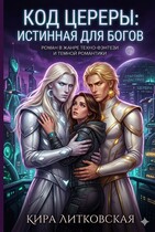 Код Цереры: Истинная для богов. (Кира Литковская)