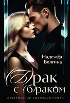 (Б)рак с (б)раком (Надежда Волгина)