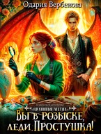 Агентство «Драконья метка». Вы в розыске, леди Простушка! (Одария Вербенова)