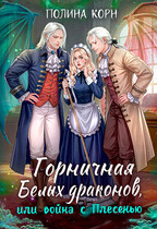Горничная Белых драконов или Война с Плесенью (Полина Корн)