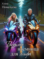 Ведьма-наемница для эльфа (Елена Помазуева)