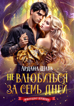 Не влюбиться за семь дней (Ардана Шатз)