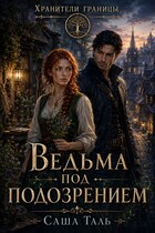 Ведьма под подозрением (Саша Таль)