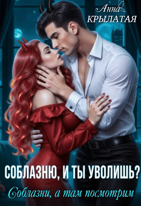 Соблазню, и ты уволишь? Соблазни, а там посмотрим (Анна Крылатая)