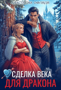 Сделка века для дракона (Анастасия Офлиди)