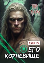 Его корневище (Тина Тандава)