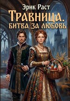Травница. Битва за любовь (Эрик Раст)