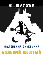 Маленький синенький большой желтый (ю_шутова)