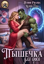 Пышечка для орка (Хелен Гуда
                                                                                                            
                                                                                                                                                                                                                                        ,
                                                                
                                                                                                                                            Агния Сказка)