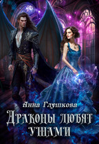 Драконы любят ушами (Анна Глушкова)