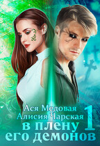 В плену его демонов (Ася Медовая
                                                                                                            
                                                                                                                                                                                                                                        ,
                                                                
                                                                                                                                            Алисия Чарская)