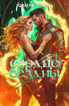 Сердце Бездны (Qrixta Fynna)