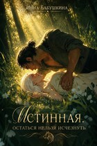 Истинная. Остаться нельзя исчезнуть (Инна Бабушкина)