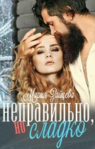 Неправильно, но сладко (Мария Зайцева)