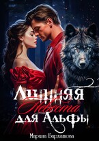 Лишняя невеста для Альфы (Марина Бархатова)