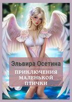 Приключения маленькой птички (Эльвира Осетина)