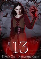 13 (Кристина Фант
                                                                                                            
                                                                                                                                                                                                                                        ,
                                                                
                                                                                                                                            Елена Ха)